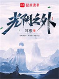 《光阴之外》封面