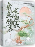 《咸鱼竹马竟是龙傲天！》封面