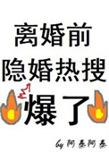 《离婚前隐婚热搜爆了》封面