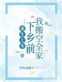《重生七零，下乡前我搬空全家》封面