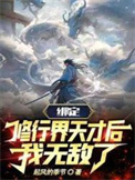 《绑定修行界天才后，我无敌了》封面
