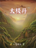 《太极丹》封面