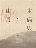 《木偶与山月》封面