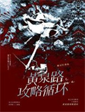 《黄泉路攻略手册[无限]》封面