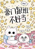 《豪门跟班不好当》封面