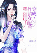 《穿成作精女配后我爆红了》封面