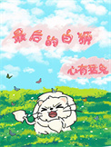 《最后的白狮》封面