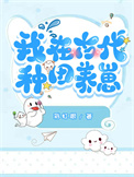 《我在古代种田养崽》封面