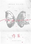 《作茧》封面