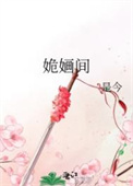 《姽婳间》封面