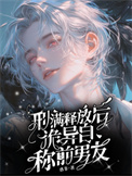 《刑满释放后，诡异自称前男友》封面