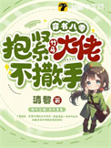 《穿书八零，抱紧竹马大佬不撒手》封面