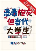 《恶毒炮灰，但当代大学生》封面