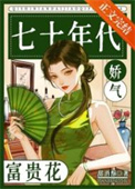 《七十年代娇气富贵花》封面