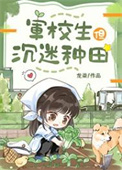 《军校生但沉迷种田》封面