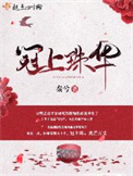 《冠上珠华》封面