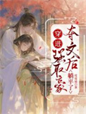 《穿进强取豪夺文后躺平了》封面