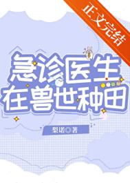 《急诊医生在兽世种田》封面