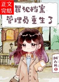 《罪犯档案管理员重生了》封面