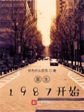 《重生1987开始》封面