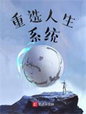 《重选人生系统》封面