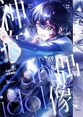 《（综漫同人）卧底后成了神推偶像》封面