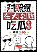 《对照组在大杂院吃瓜[七零]》封面