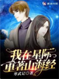 《我在星际重著山海经》封面