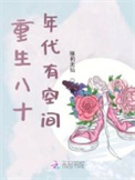《重生八十年代有空间》封面