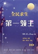 《第一领主[全民求生]》封面