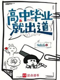 《高中毕业就出道》封面