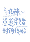 《丸辣~崽崽穿错时间线啦》封面