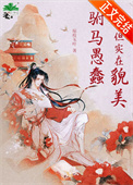 《驸马愚蠢但实在貌美》封面