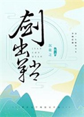 《剑出鞘》封面