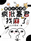 《偷生小太子后疯批暴君找麻了》封面