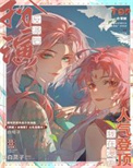《扮演反派后我在漫画人气登顶》封面