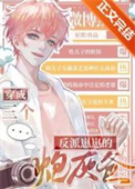 《三个反派崽崽的炮灰爸》封面