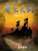 《晋末长剑》封面