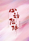 《心动陷阱》封面