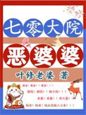《七零大院恶婆婆》封面