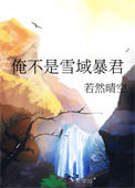 《俺不是雪域暴君》封面