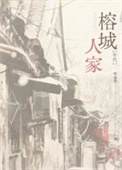 《榕城人家[年代]》封面