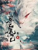 《寻尾记》封面