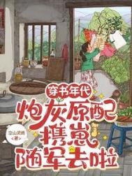 《穿书年代，炮灰原配携崽随军去啦》封面