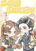 《二婚后她惊艳香江[六零]》封面