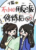 《我用反派魔君修炼了》封面