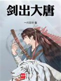 《剑出大唐》封面