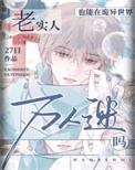 《老实人也能在诡异世界做万人迷吗》封面
