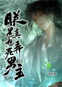 《朕是真想弄死男主[穿书]》封面