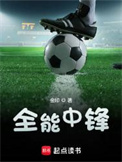《全能中锋》封面